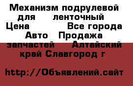 1J0959654AC Механизм подрулевой для SRS ленточный › Цена ­ 6 000 - Все города Авто » Продажа запчастей   . Алтайский край,Славгород г.